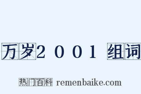 万岁2001组词是什么意思的图片